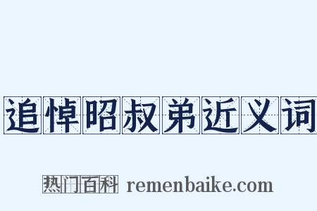 追悼昭叔弟近义词是什么意思的图片